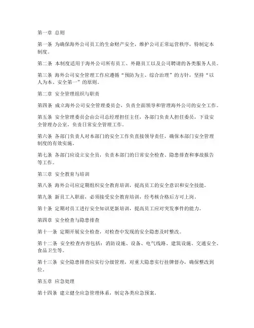 海外公司安全管理制度