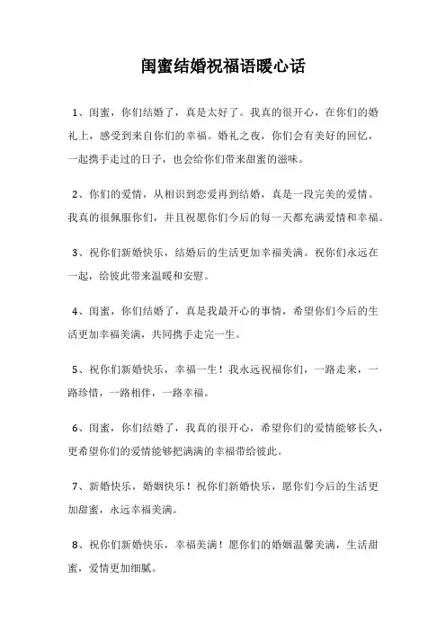闺蜜结婚祝福语暖心话