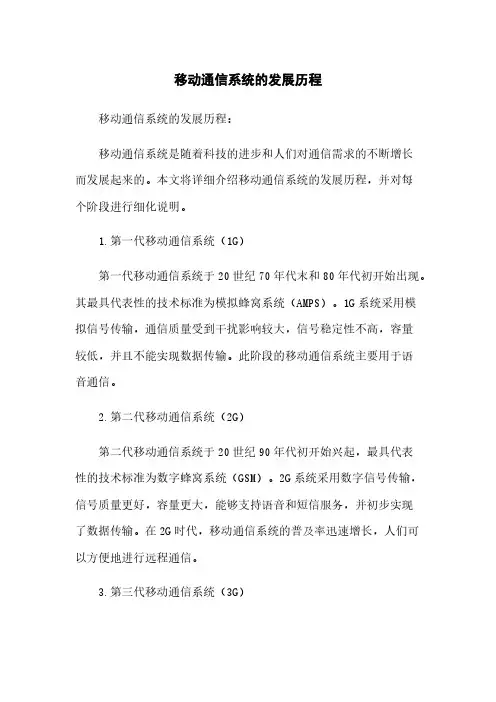 移动通信系统的发展历程