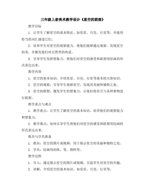 三年级上册美术教学设计-《星空的联想》人教新课标