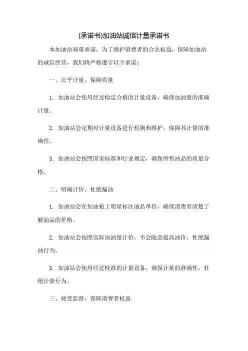 (承诺书)加油站诚信计量承诺书
