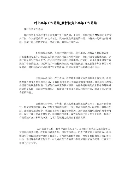 村上半年工作总结_驻村扶贫上半年工作总结