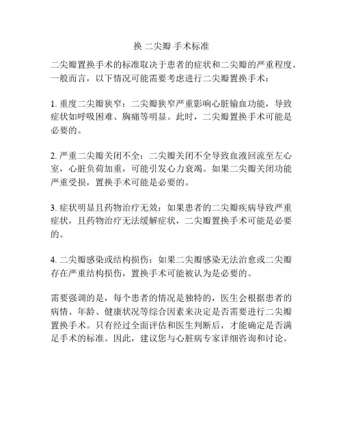 换 二尖瓣 手术标准