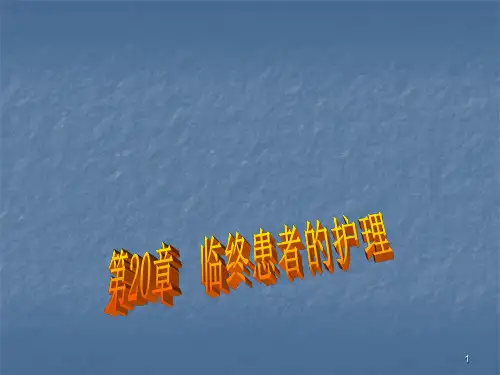 临终患者的护理PPT课件