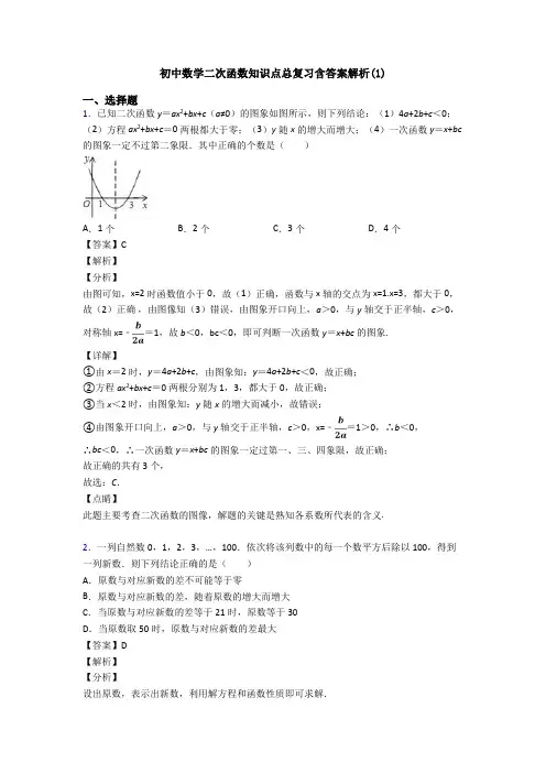 初中数学二次函数知识点总复习含答案解析(1)