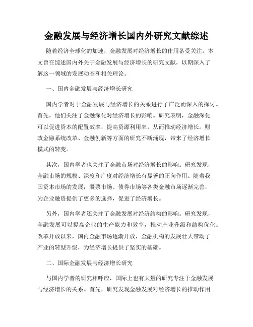金融发展与经济增长国内外研究文献综述