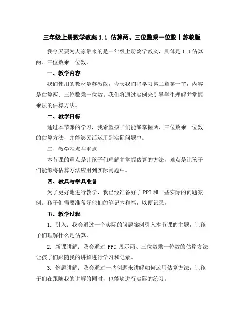 三年级上册数学教案-1.1估算两、三位数乘一位数丨苏教版