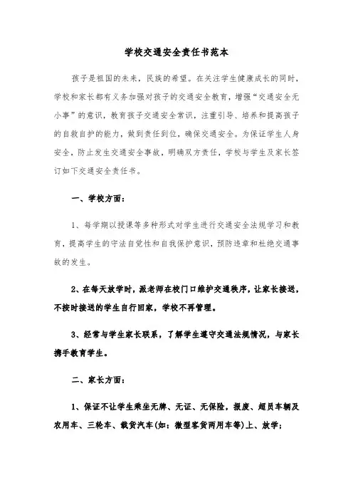学校交通安全责任书范本（五篇）