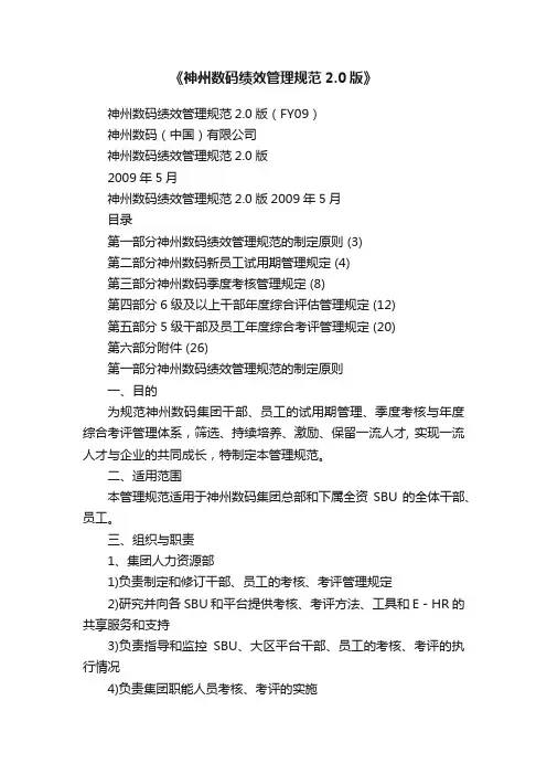 《神州数码绩效管理规范2.0版》