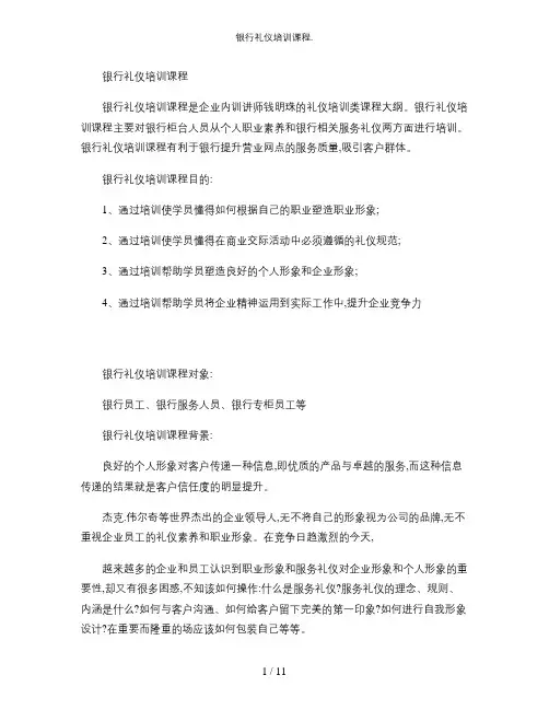 银行礼仪培训课程