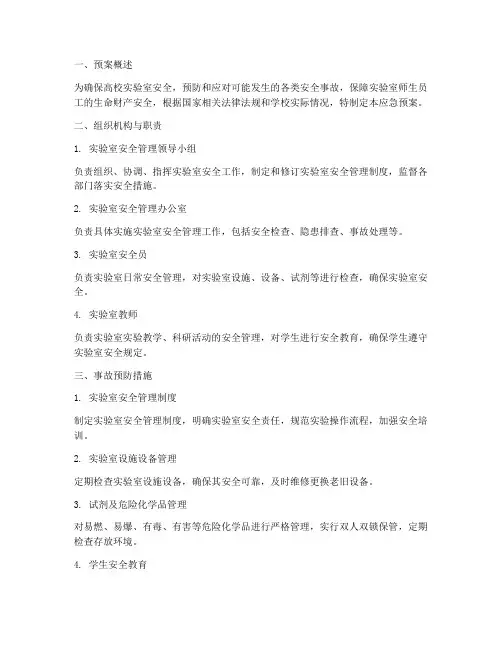 高校实验室应急预案