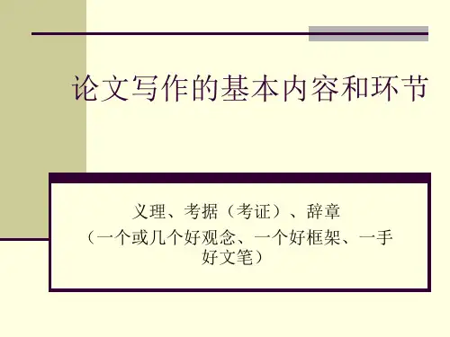论文写作的基本内容和环节
