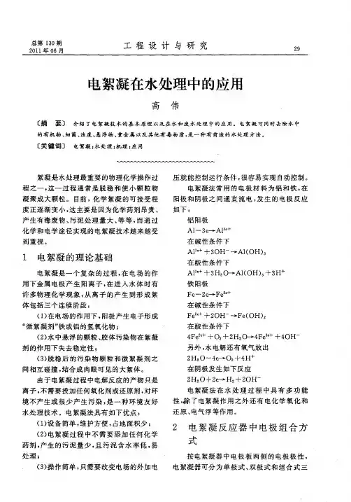 电絮凝在水处理中的应用