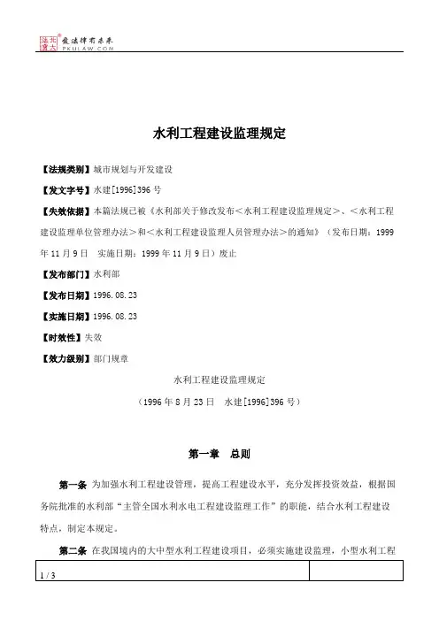 水利工程建设监理规定