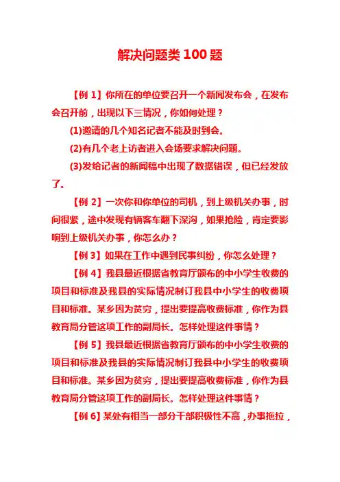 公务员面试—解决问题类100题