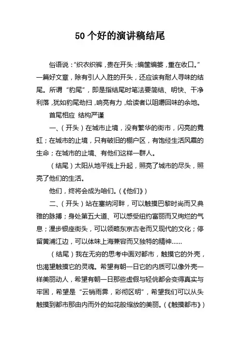 50个好的演讲稿结尾doc