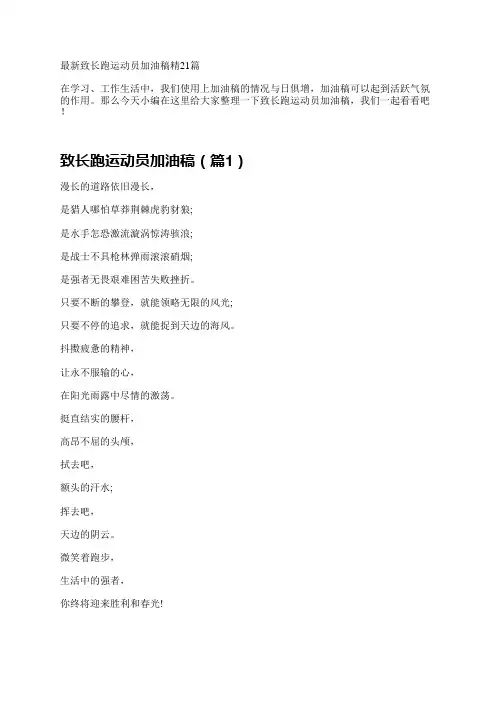 致长跑运动员加油稿21篇