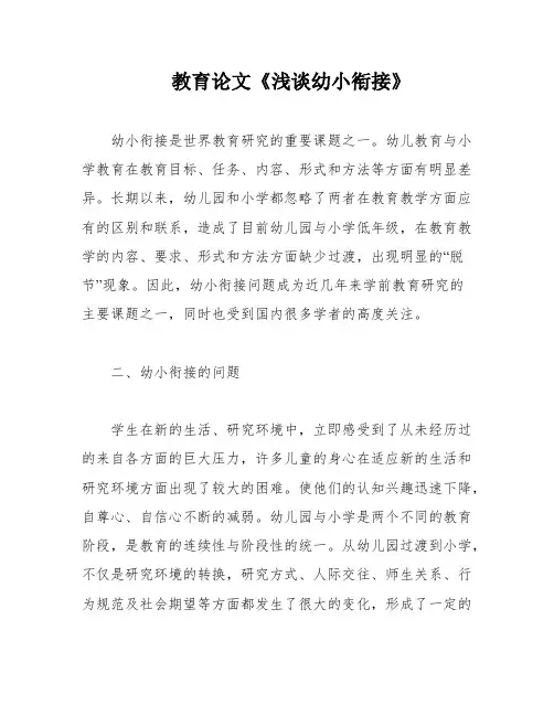教育论文《浅谈幼小衔接》