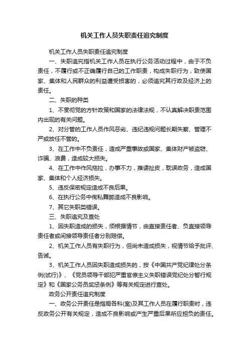 机关工作人员失职责任追究制度