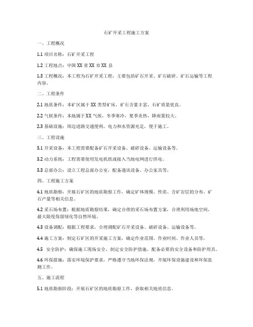 石矿开采工程施工方案