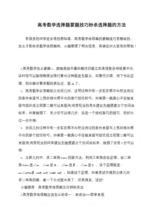 高考数学选择题蒙题技巧秒杀选择题的方法