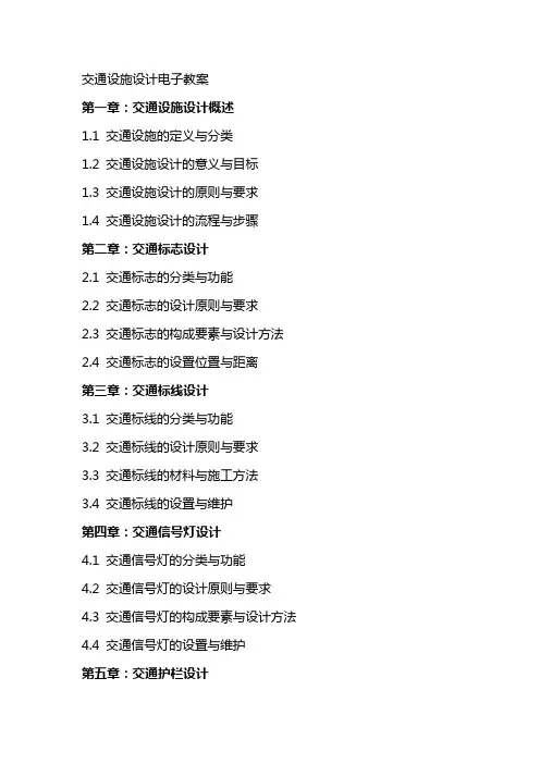交通设施设计电子教案