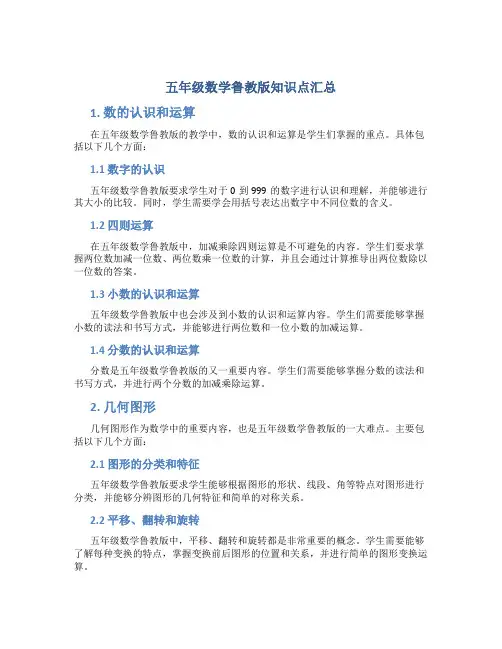 五年级数学鲁教版知识点汇总