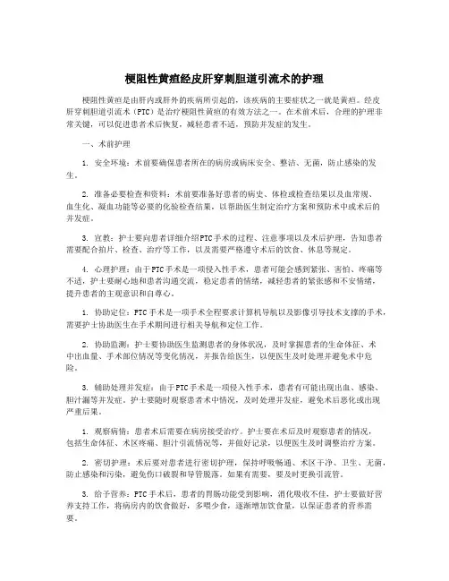 梗阻性黄疸经皮肝穿刺胆道引流术的护理