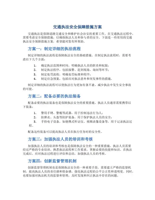 交通执法安全保障措施方案