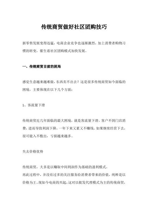 传统商贸做好社区团购技巧