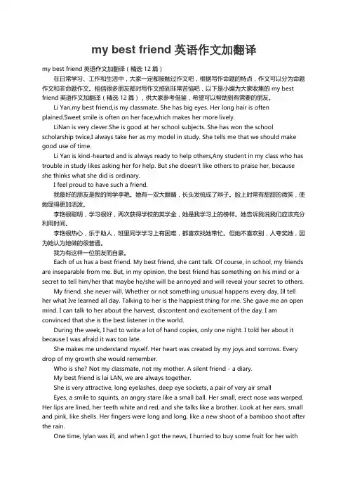 my best friend英语作文加翻译（精选12篇）