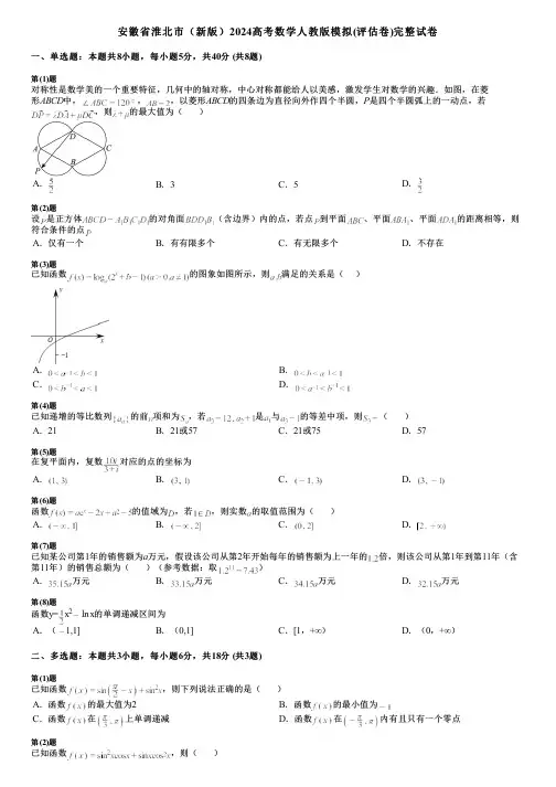 安徽省淮北市(新版)2024高考数学人教版模拟(评估卷)完整试卷