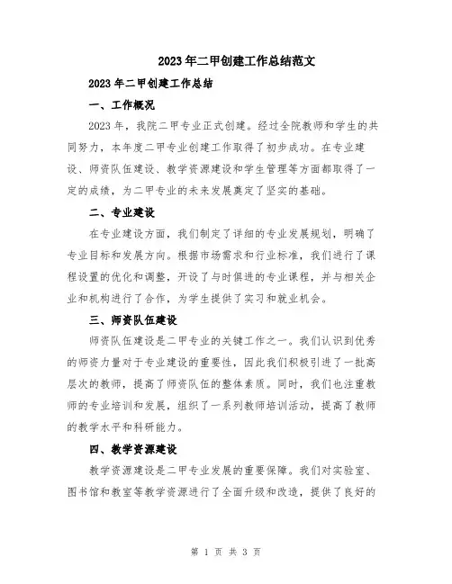 2023年二甲创建工作总结范文