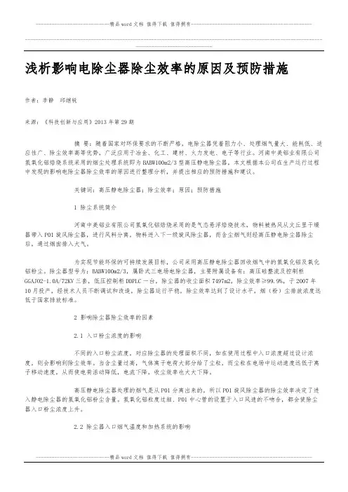 浅析影响电除尘器除尘效率的原因及预防措施