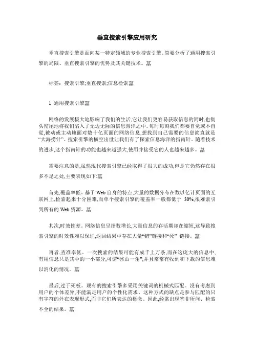 垂直搜索引擎应用研究