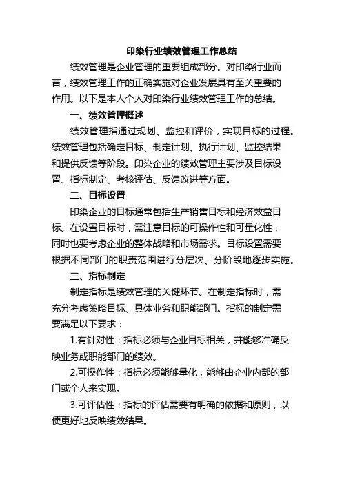 印染行业绩效管理工作总结