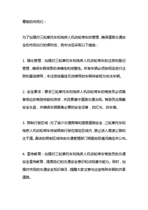 关于加强三轮摩托车和残疾人机动轮椅车的通告