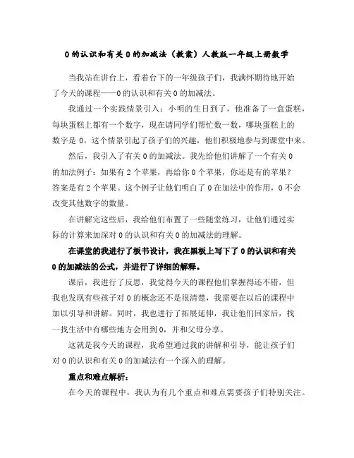 0的认识和有关0的加减法(教案)人教版一年级上册数学