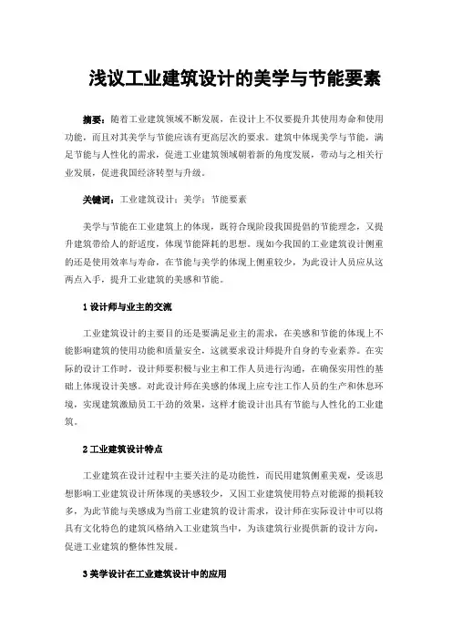 浅议工业建筑设计的美学与节能要素