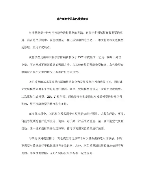 时序预测中的灰色模型介绍(六)