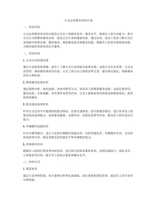 公交运营服务培训计划