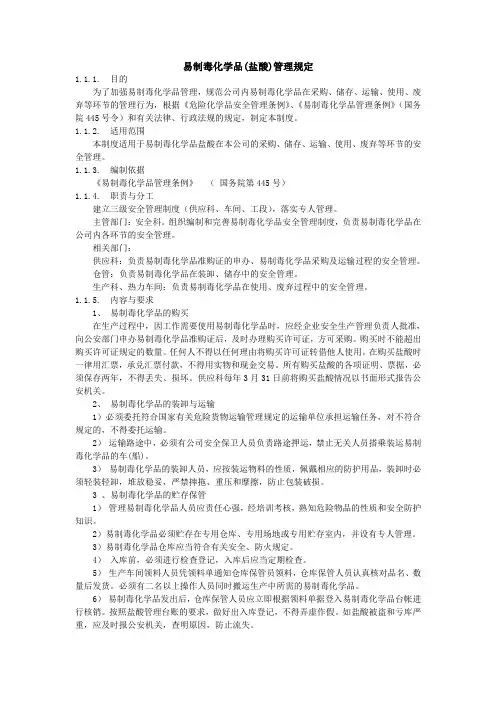 易制毒化学品管理规定