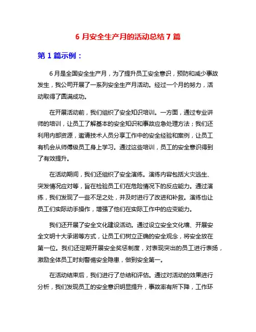 6月安全生产月的活动总结7篇