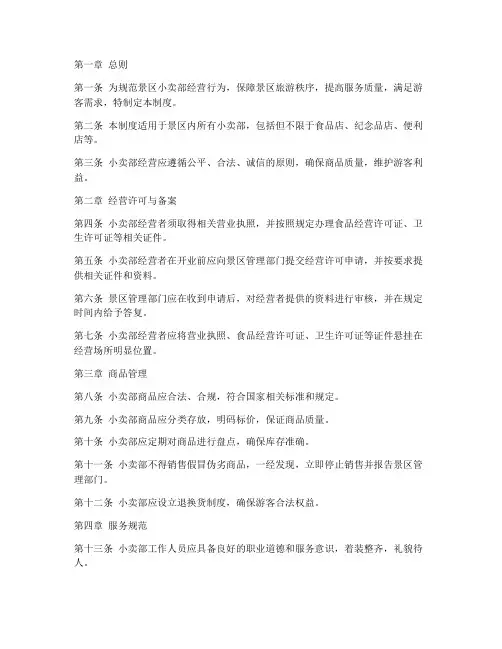 景区小卖部管理制度模板