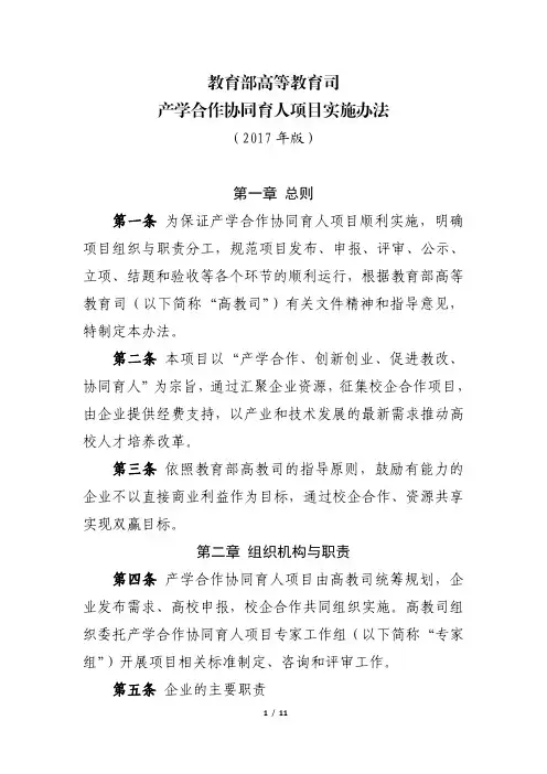 教育部高等教育司产学合作协同育人项目实施办法