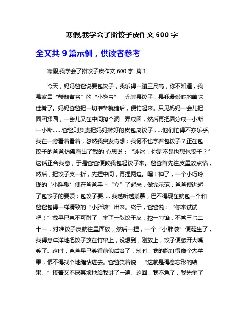 寒假,我学会了擀饺子皮作文600字