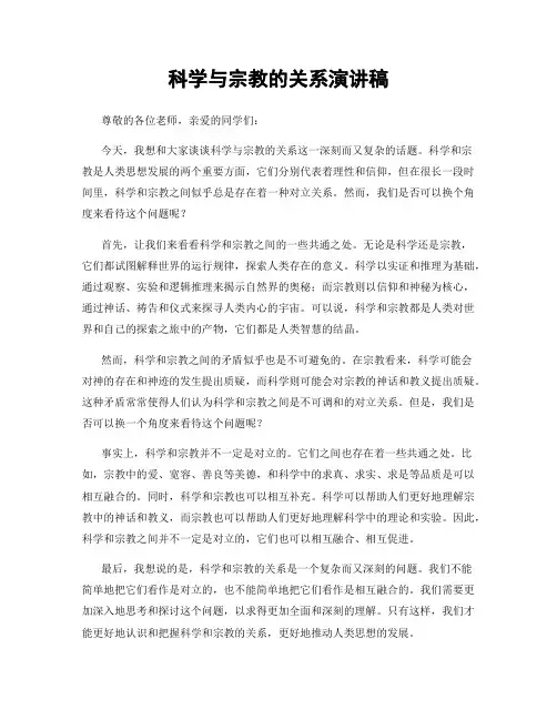 科学与宗教的关系演讲稿