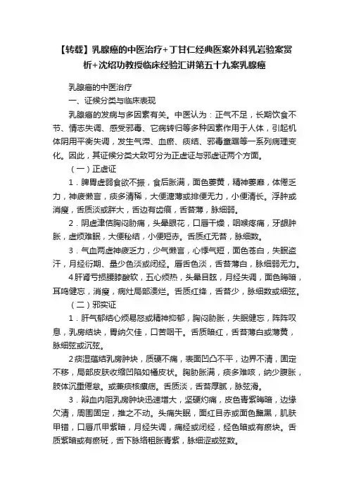 【转载】乳腺癌的中医治疗+丁甘仁经典医案外科乳岩验案赏析+沈绍功教授临床经验汇讲第五十九案乳腺癌