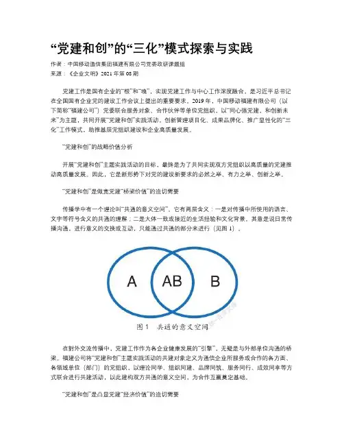 “党建和创”的“三化”模式探索与实践