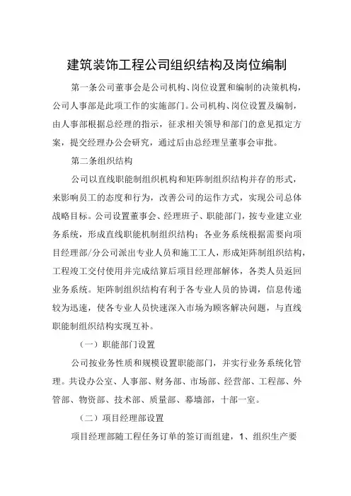 建筑装饰工程公司组织结构及岗位编制